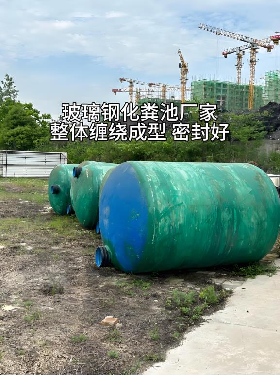 平武玻璃钢化粪池