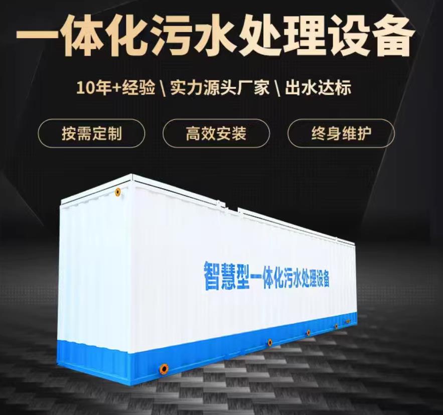 平武一体化污水处理设备_生活污水处理_甘肃嘉源通环保